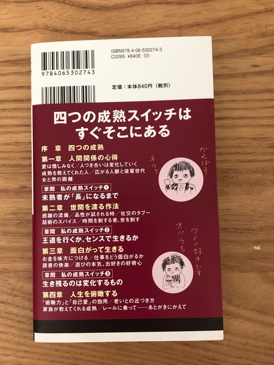 成熟スイッチ （講談社現代新書　２６８３） 林真理子／著