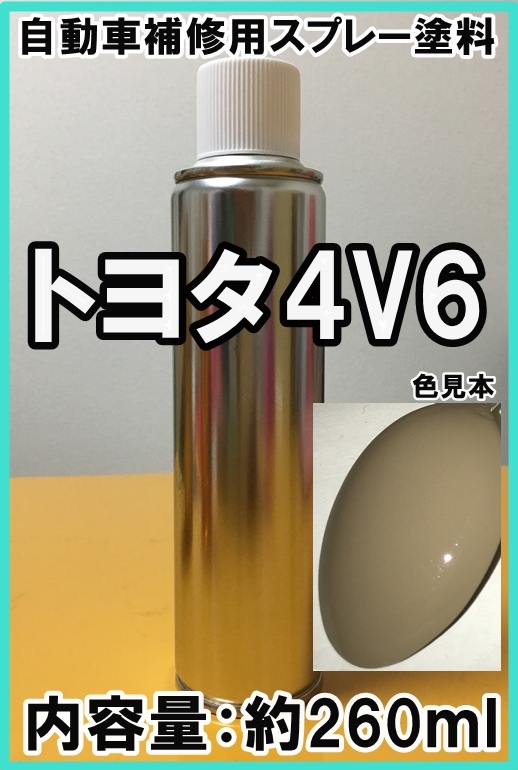 トヨタ4V6 スプレー 塗料 ベージュ FJクルーザー 4V6 ★シリコンオフ（脱脂剤）付き★ 補修 タッチアップの画像1