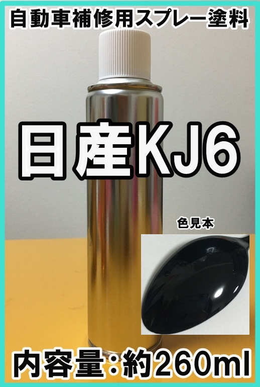 日産KJ6　スプレー　塗料　ブルーイッシュブラックＰ　カラーナンバー　カラーコード　KJ6　★シリコンオフ（脱脂剤）付き★_画像1
