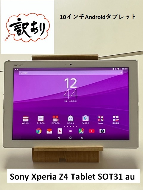 訳あり動作品ソニーXperia Z4 Tablet SOT31 au 判定〇ホワイトSO-05G