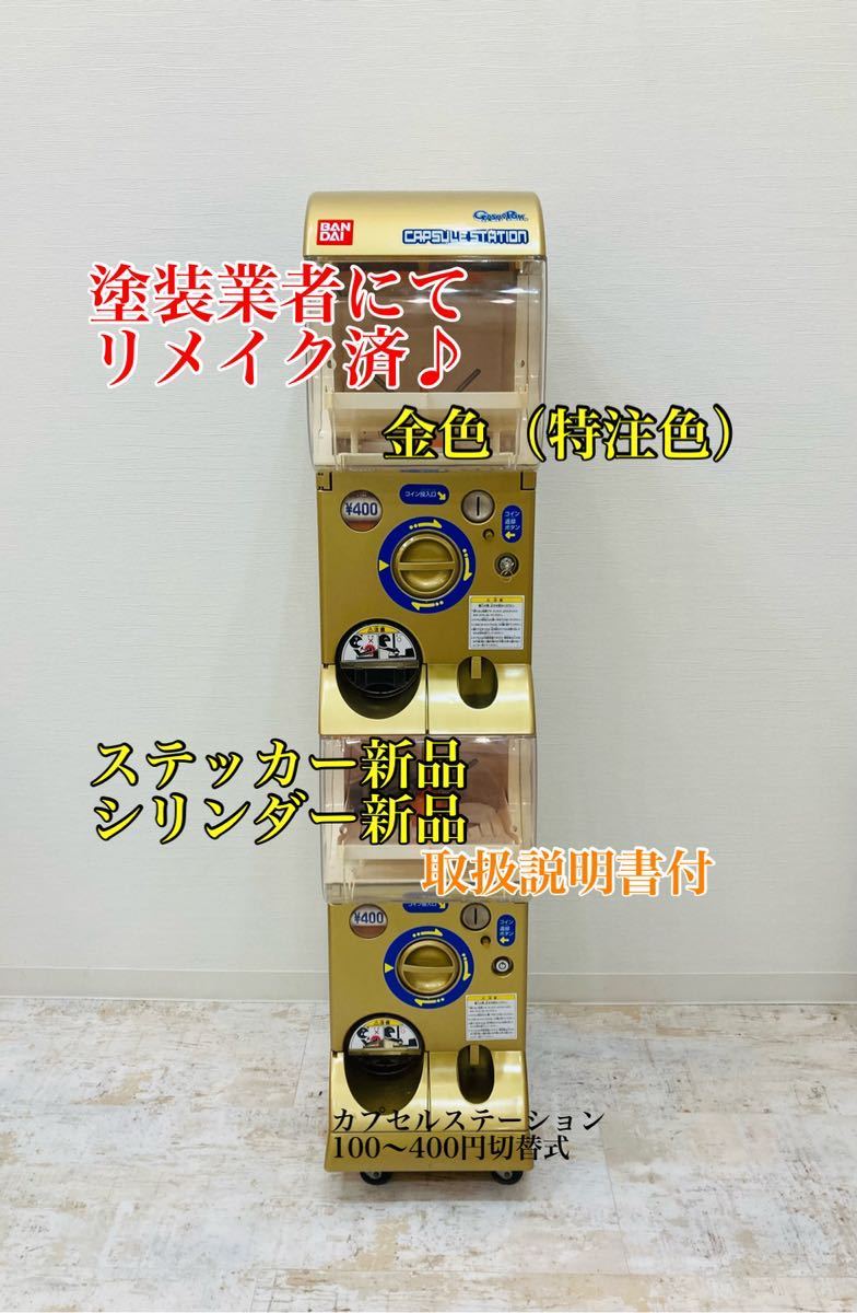 【ゴールド】 バンダイ カプセルステーション 本体 400円 ガチャ ガシャポン 1台_画像2