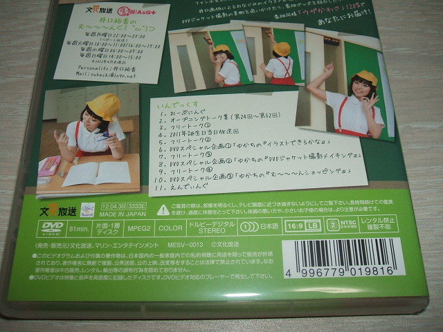 中古 DVD 井口裕香のむ~~~ん⊂( ^ω^)⊃ DVD に / いぐちゆか ウザかわさ 文化放送 ラジオ番組パーソナリティ