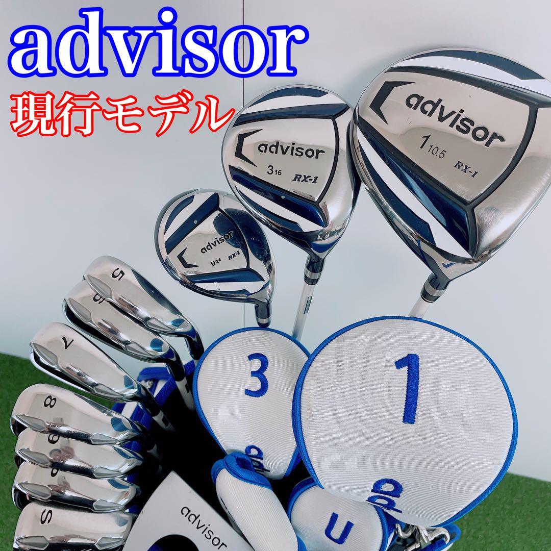 再入荷！】 【初心者推奨】advisor RX-1 メンズ フルセット 11本