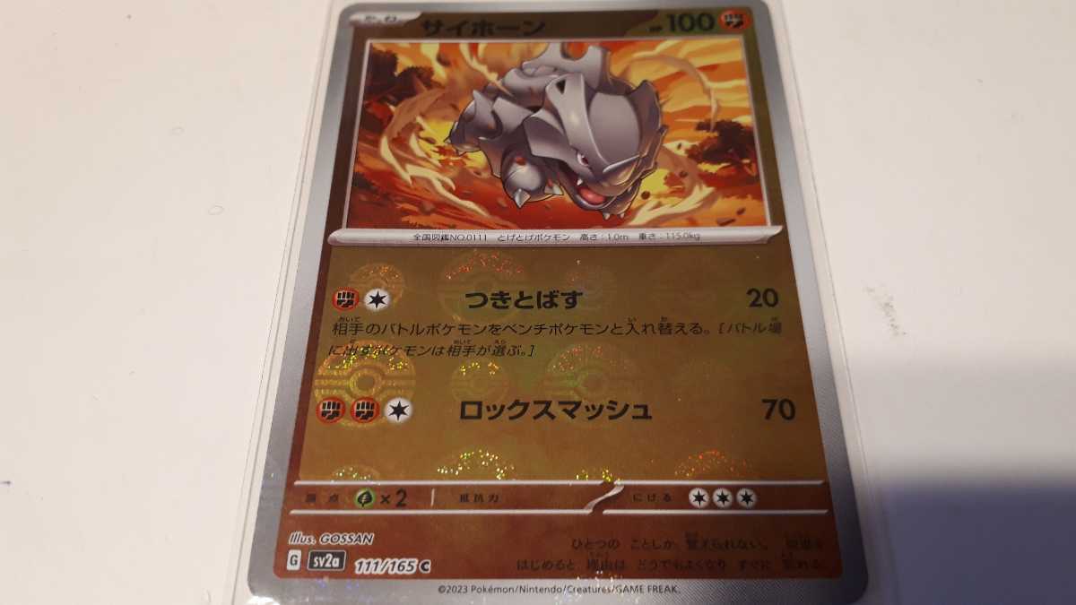 ポケモンカード　サイホーン　G sv2a 111/165 C　モンスターボール　ミラー　中古　定形郵便84円_画像1