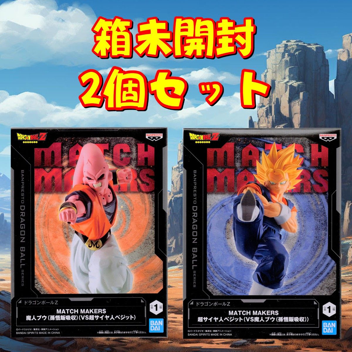 ドラゴンボールZ MATCH MAKERS 超サイヤ人ベジットVS魔人ブウ(孫悟飯吸収)
