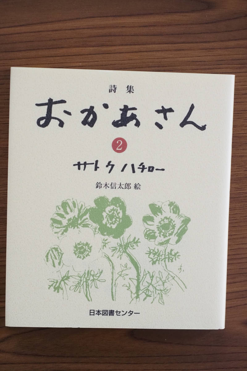 サトウハチロー著　詩集　おかあさん１～３巻セット　日本図書センター　発行　中古品_画像4