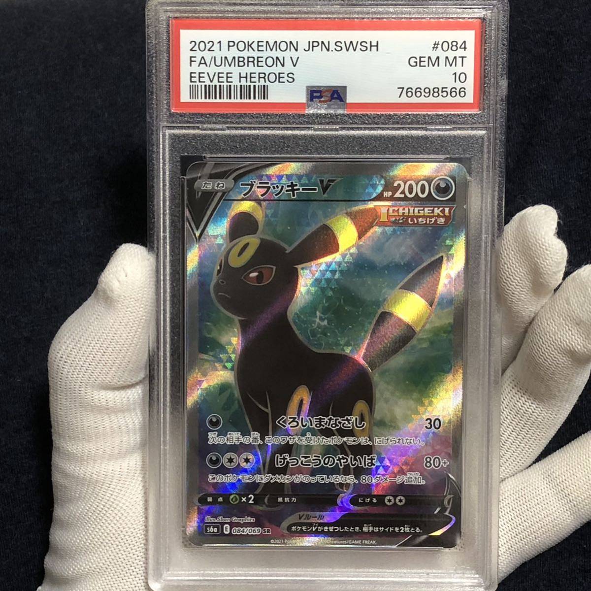 ブラッキーV SR PSA10-