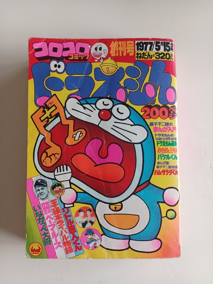 本、雑誌小学館 コロコロコミック 創刊号 1977年 No.1 昭和レトロ