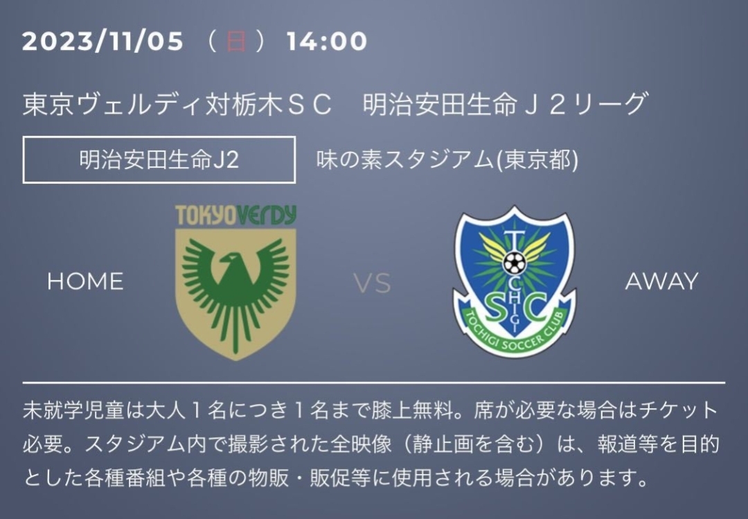 【☆送料無料☆】サッカーペアチケットJ2リーグ 第41節 2023/11/5(日)14時キックオフ 東京ヴェルディvs栃木ＳＣ 味の素スタジアム 自由席_画像1