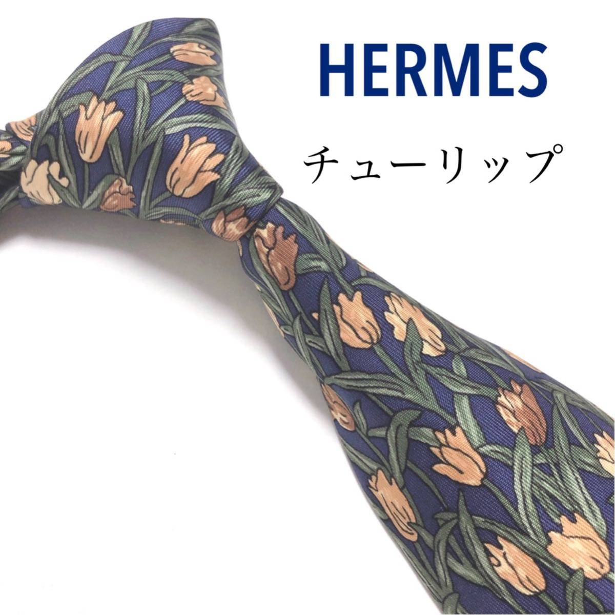 HERMES エルメス 極美品 ネクタイ 最高級シルク チューリップ 花柄 紺_画像1