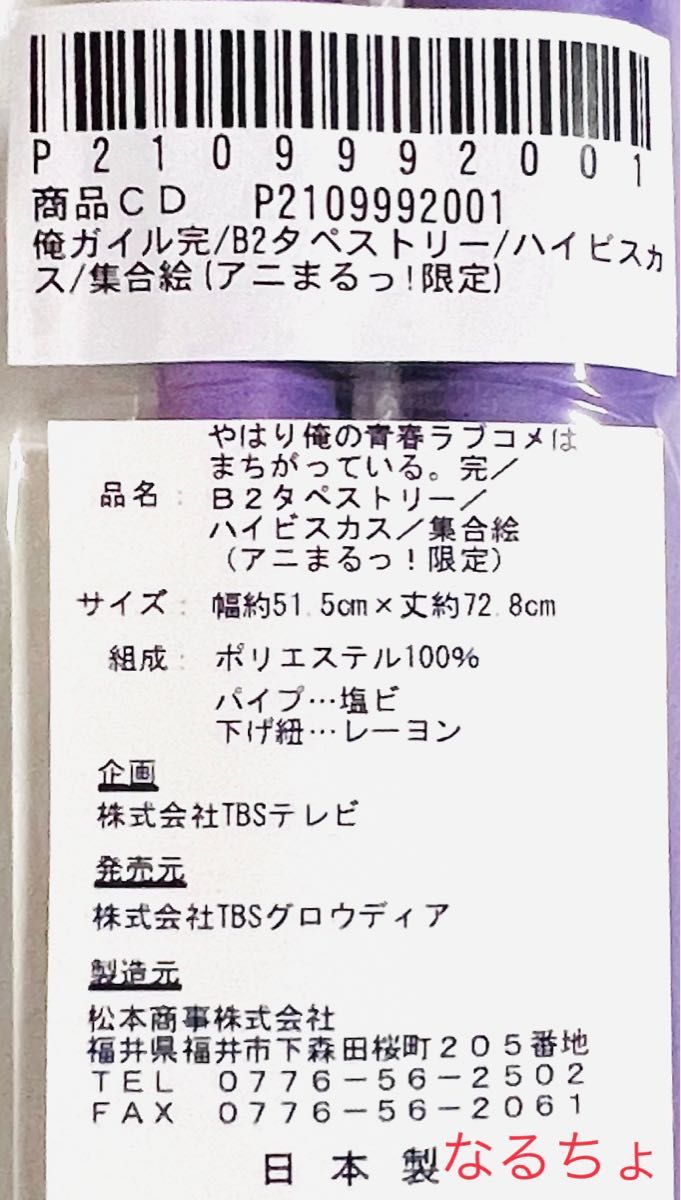 アニまるっ限定　やはり俺の青春ラブコメはまちがっている。　B2タペストリー　ハイビスカスver.