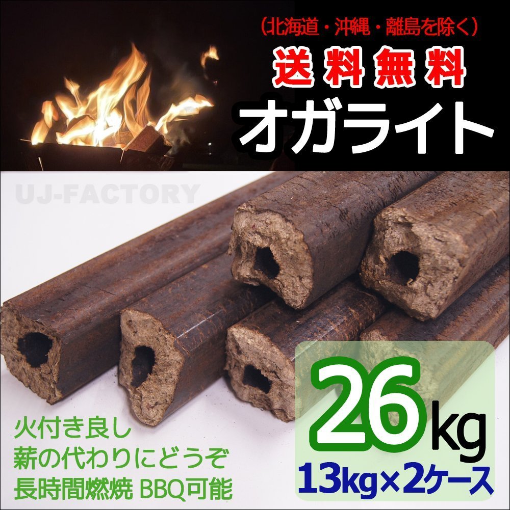 【薪ストーブ・焚き火用オガライト・BBQも可！13kg×2ケース】★長時間燃焼持続、煙や臭い灰が少なくコンパクトサイズで持ち運びも便利♪_※送料無料（北海道・沖縄・離島を除く）