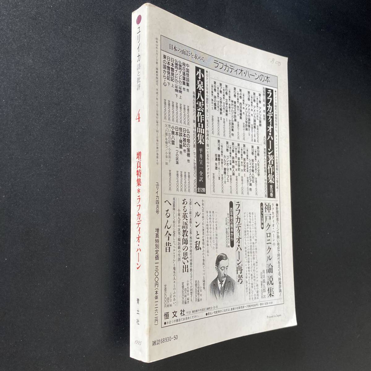 ユリイカ 1995年4月号 増頁特集*ラフカディオ・ハーン 