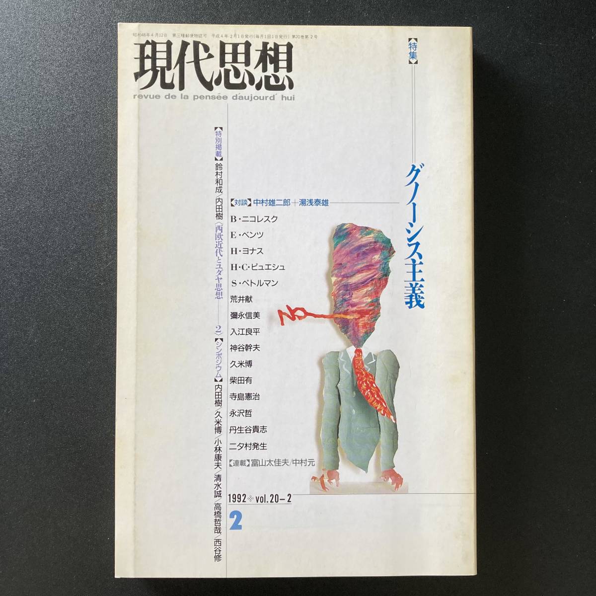 現代思想 1992年2月号 特集=グノーシス主義 _画像1