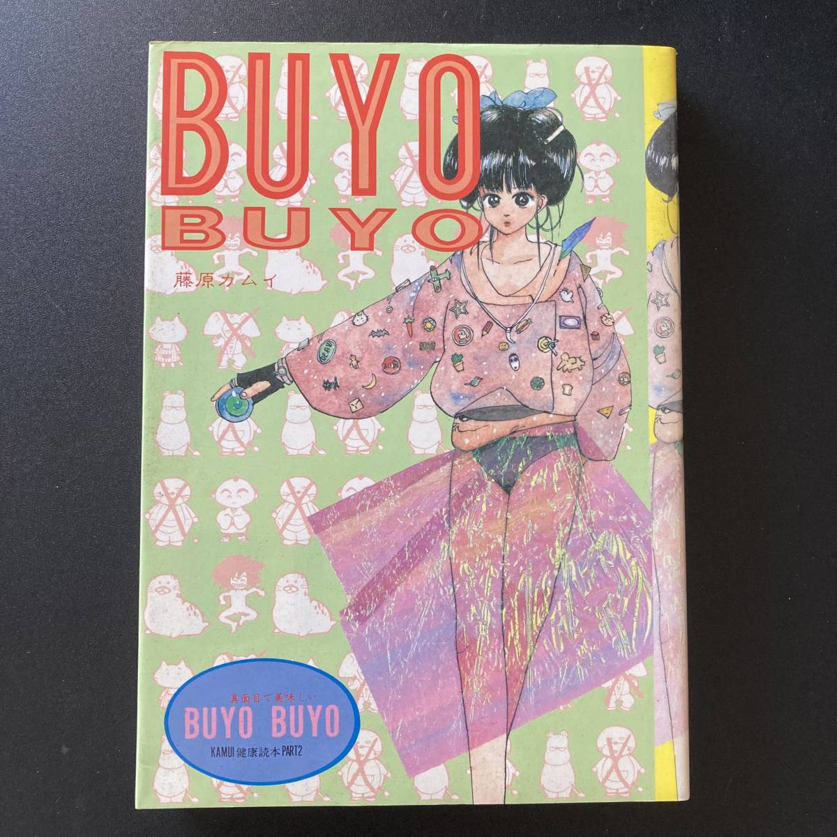 BUYO BUYO (白夜COMICS) / 藤原 カムイ (著)