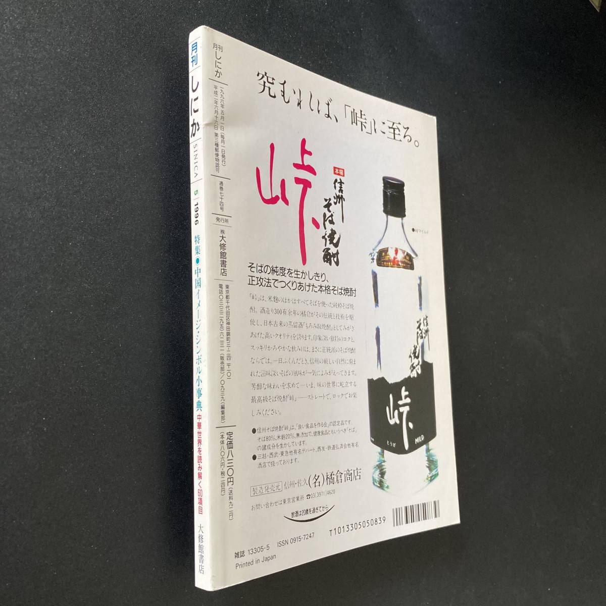 月刊しにか 1996年5月号 特集 中国イメージ・シンボル小辞典 月刊しにか 1996年5月号 特集 中国イメージ・シンボル小辞典