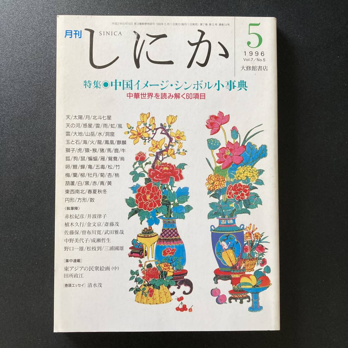 月刊しにか 1996年5月号 特集 中国イメージ・シンボル小辞典 月刊しにか 1996年5月号 特集 中国イメージ・シンボル小辞典