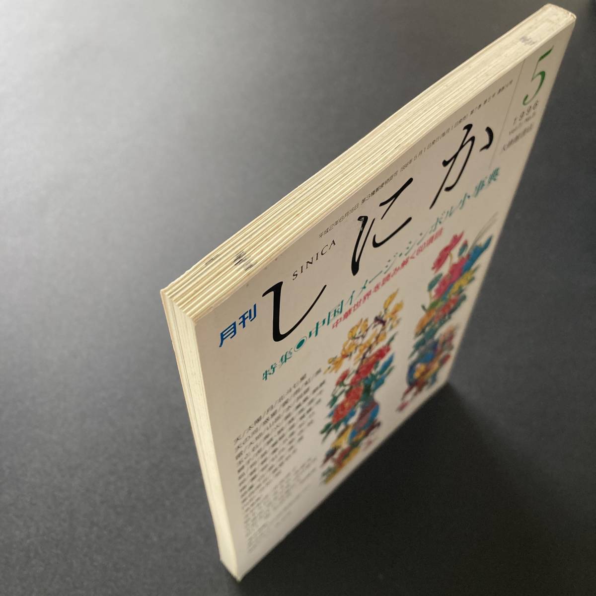 月刊しにか 1996年5月号 特集 中国イメージ・シンボル小辞典 月刊しにか 1996年5月号 特集 中国イメージ・シンボル小辞典