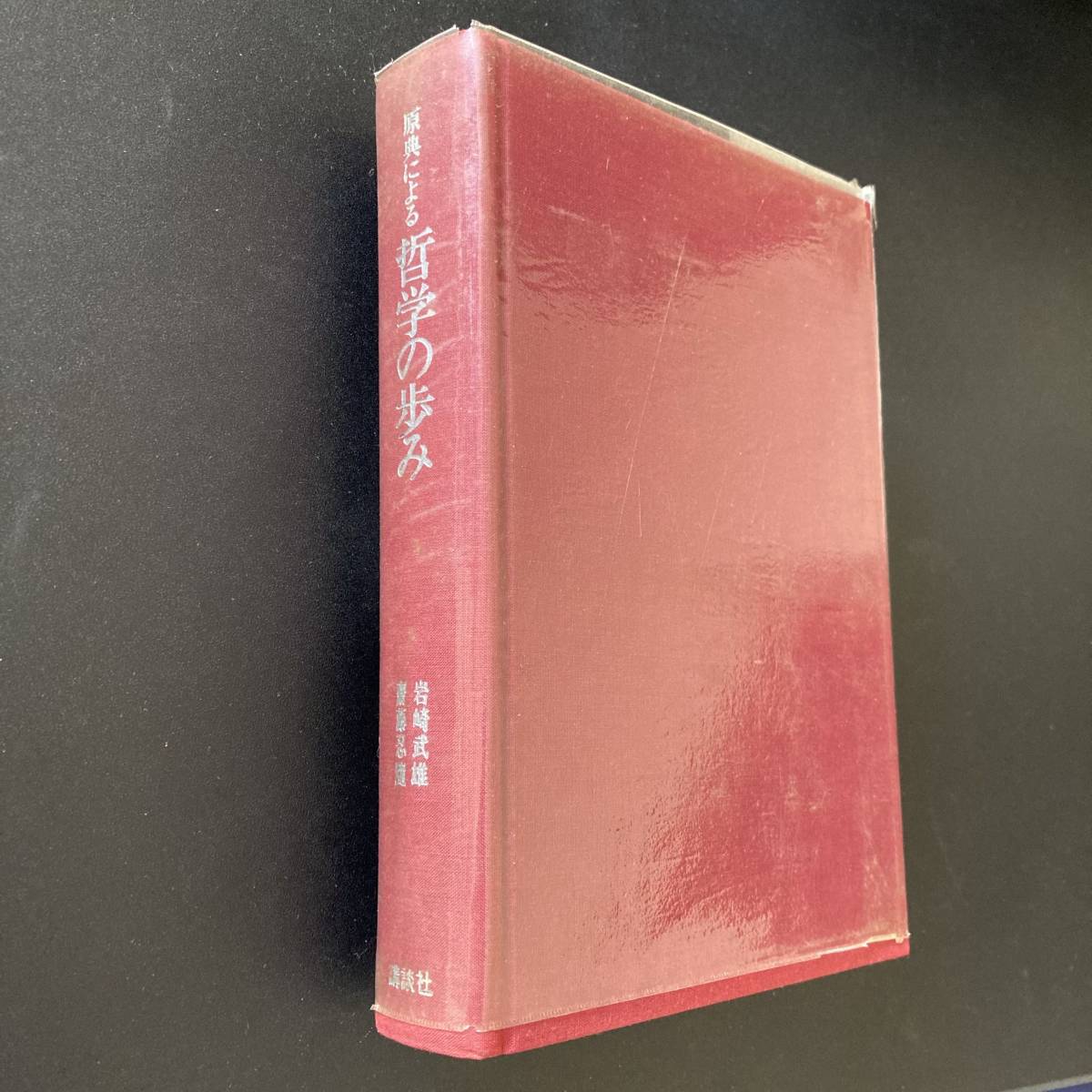 原典による哲学の歩み (原典による学術史) / 岩崎 武雄 , 斎藤 忍随 (編著)_画像5