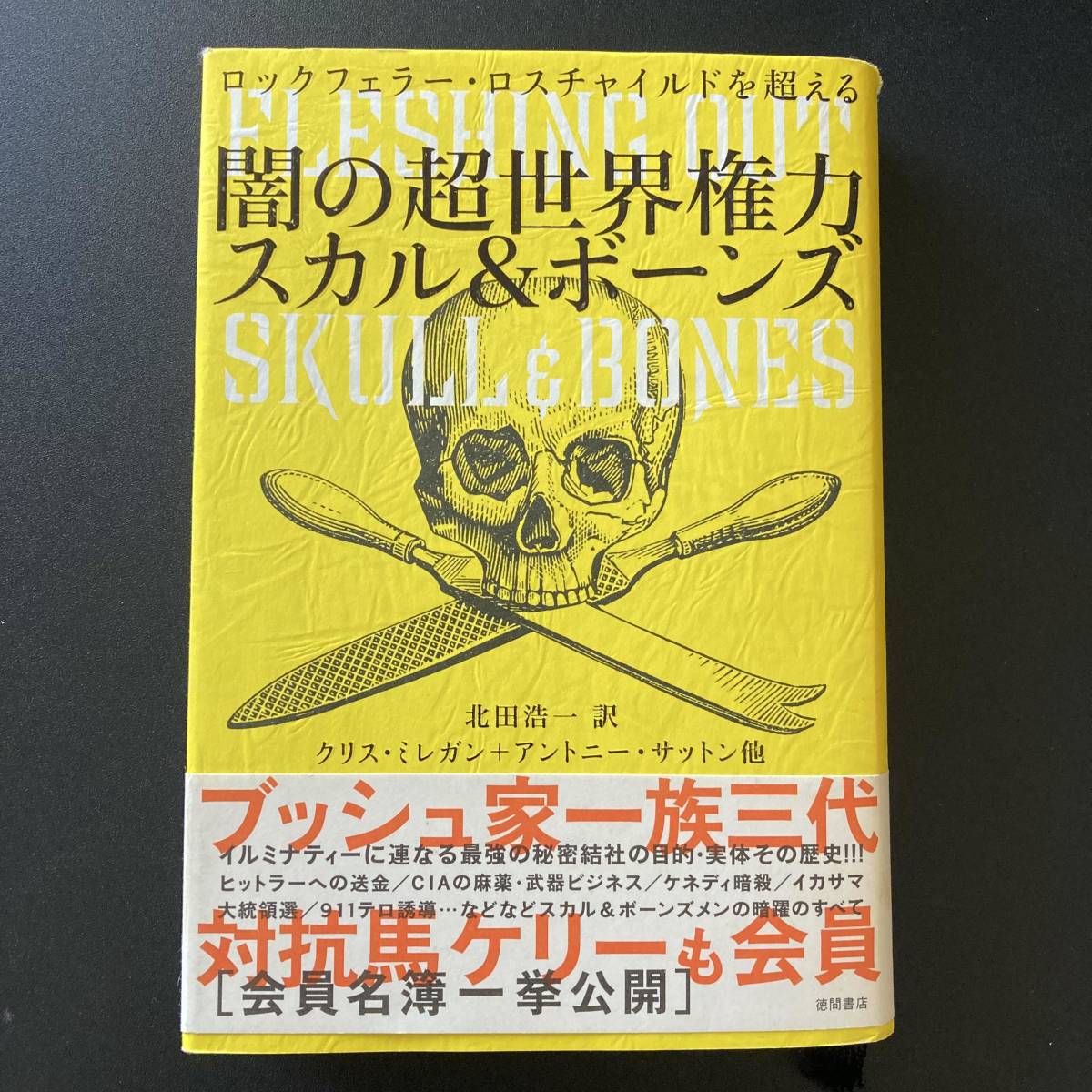 闇の超世界権力 スカル&ボーンズ : ロックフェラー・ロスチャイルドを超える / クリス・ミレガン , アントニー・サットン ほか (著)