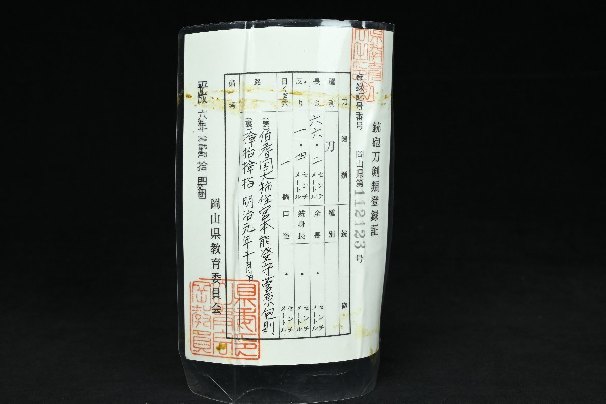 昊】帝室技芸員(人間国宝) 伯耆国大柿住宮本能登守菅原包則 明治元年十