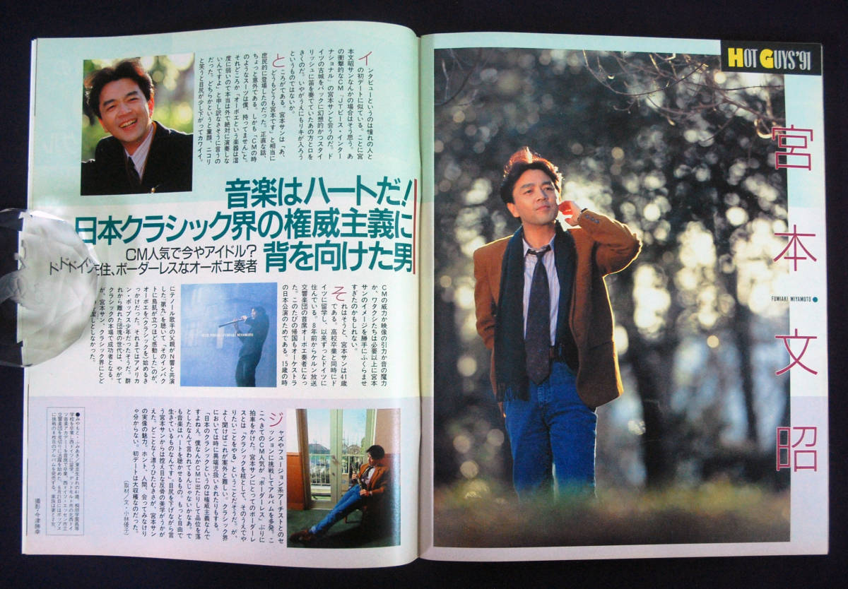 週刊明星 1991年4月11日号 浅野ゆう子/中山美穂/東山紀之/田村正和/かとうれいこ/風間トオル/宮本文昭/西田ひかる/田村英里子/亜里香ほか_画像7