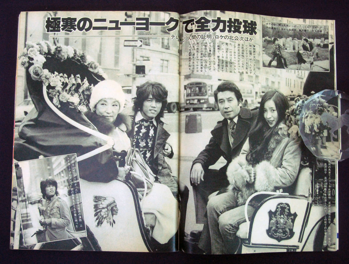 週刊明星 1977年12月18・25日号 菅原文太/夏目雅子/中島みゆき/北公次/高沢順子/小野寺昭/世良公則/中川七瀬/Char/アン・ルイスほか_画像4