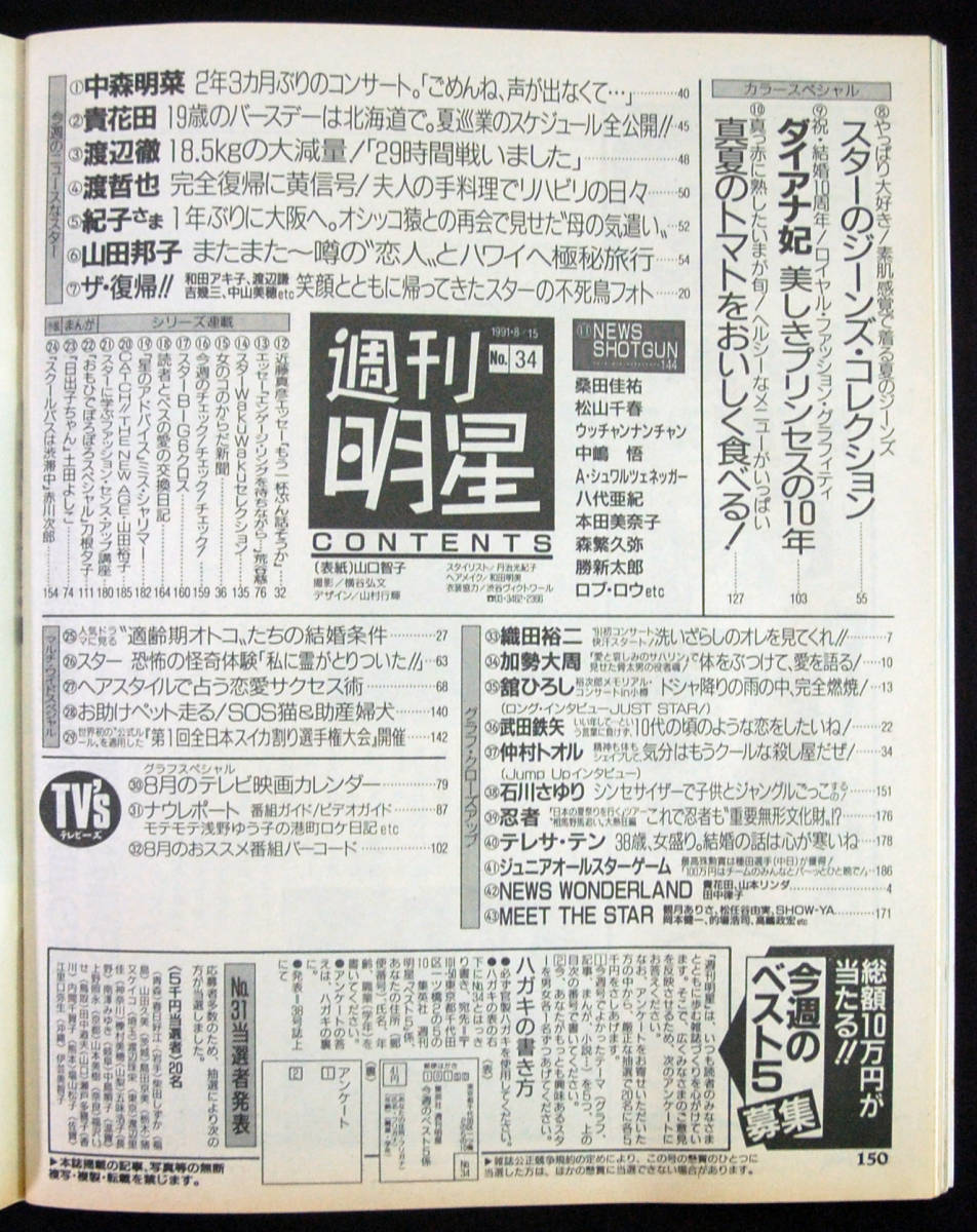 週刊明星 1991年8月15日号 山本リンダ/織田裕二/加勢大周/舘ひろし/中森明菜/石川さゆり/SHOW-YA/高橋由美子/山田裕子/テレサ・テンほか_画像2