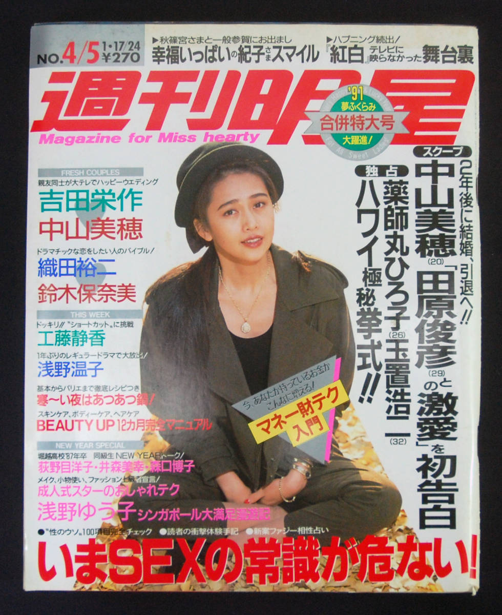 週刊明星 1991年1月17・24日号 中森明菜/吉田栄作/中山美穂/鈴木保奈美/織田裕二/鈴木京香/浅野ゆう子/石川よしひろ/渋谷琴乃/松雪泰子ほか_画像1