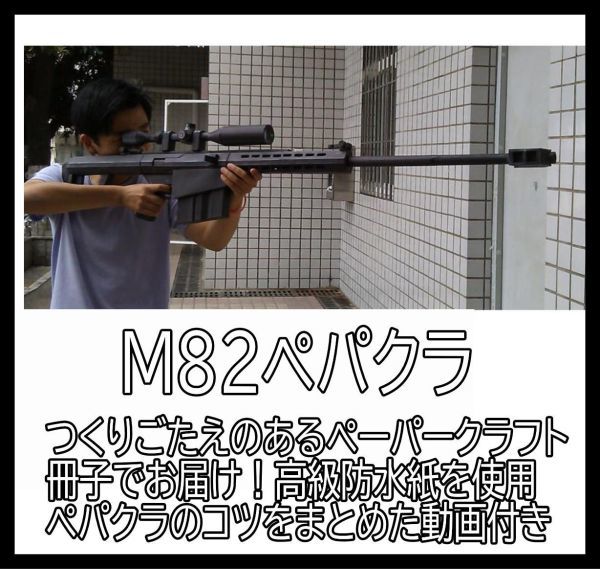 ペーパークラフト 銃 模型 モデルガン バレットM82 工作　本　冊子　大人　銃器　マシンガン_画像3