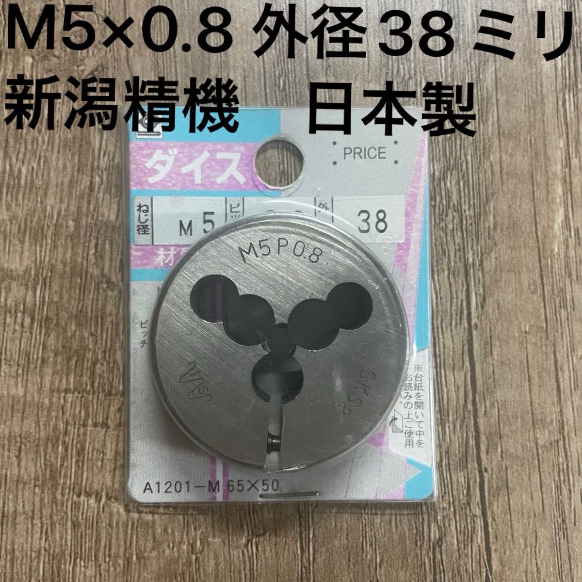 新潟精機 SK 日本製 ダイス 38径 M5x0.8 ねじ ねじ切り ねじ修正