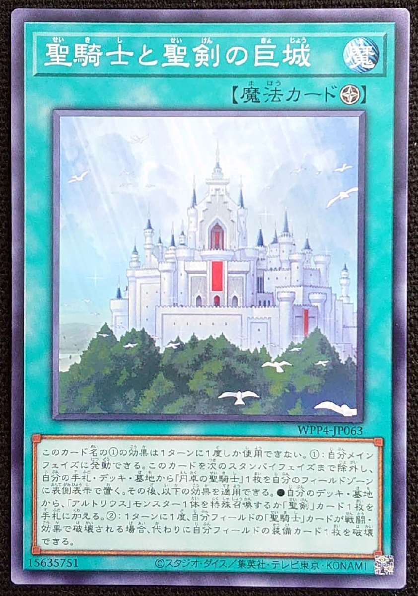 【遊戯王】聖騎士と聖剣の巨城(ノーマル)WPP4-JP063 x3枚セット_画像は出品同一品ですが現物ではありません