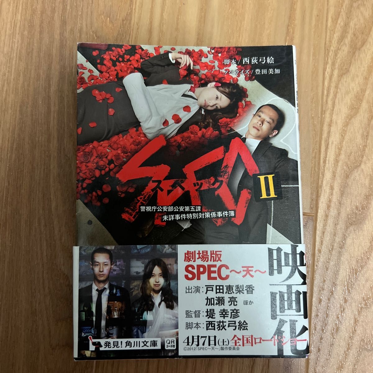 ＳＰＥＣ　警視庁公安部公安第五課未詳事件特別対策係事件簿　２ （角川文庫　ん３７－２） 西荻弓絵／脚本　豊田美加／ノベライズ