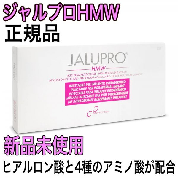 ジャルプロ HMW ２本１セット JALUPRO HMW セルフセット付き｜PayPayフリマ