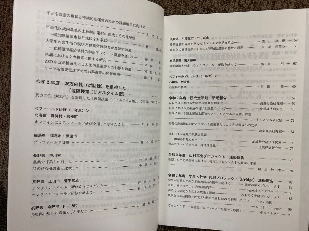 【大地に学ぶ -学生のみた農村・農業- 2020】東京農業大学 食料環境経済学科