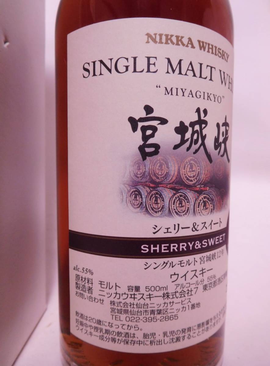 ★古酒☆ ニッカ シングルモルト 宮城峡 シェリー&スイート 12年 500ml 55% ☆ NIKKA Single Malt Whisky Miyagikyo Sherry&Sweet 12yrs ☆_画像4