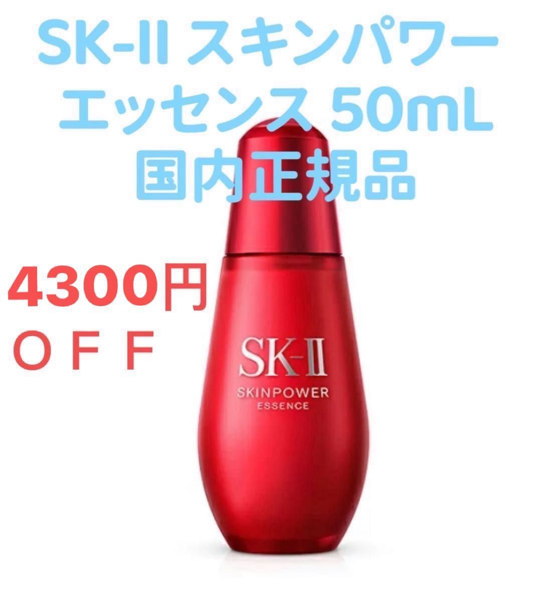 4300円OFF SK-II スキンパワー エッセンス 50ml 国内正規品 未開封 保湿美容液 エスケーツー SK2 SK 新品