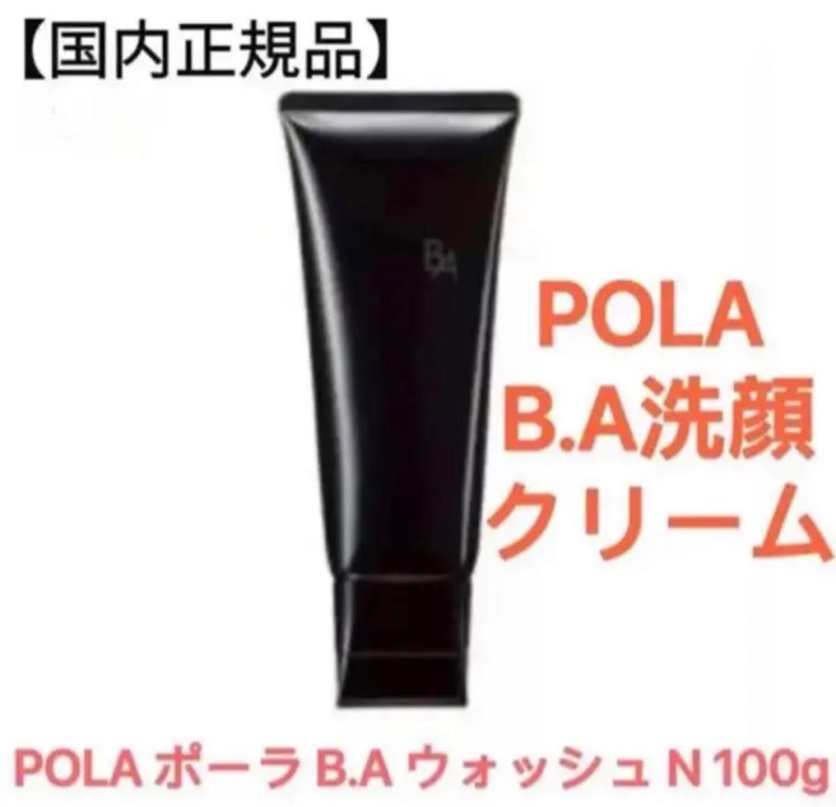 新品未開封 POLA ポーラ BA ウォッシュ N 100g - 基礎化粧品