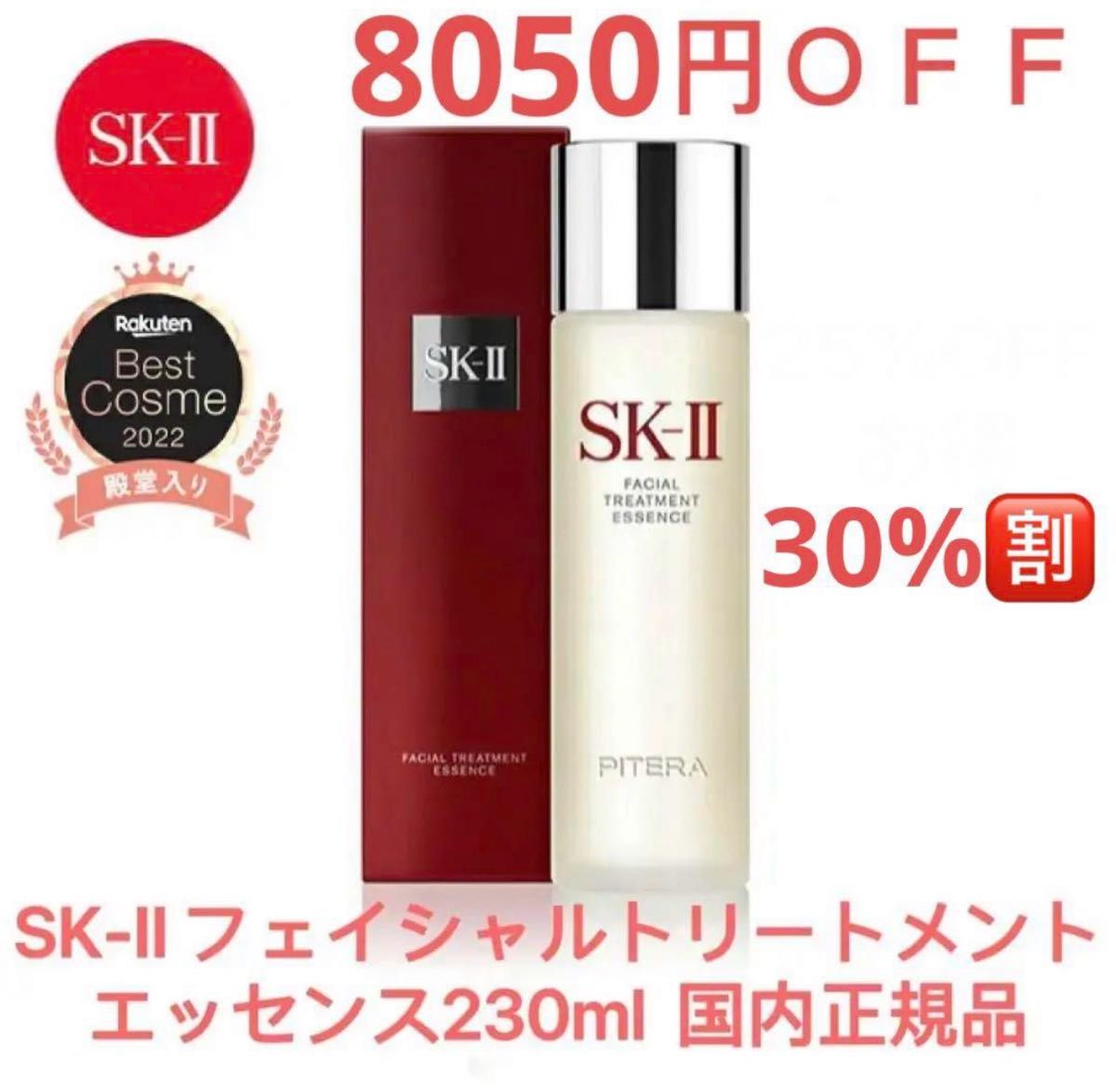 25%OFF SK-II フェイシャルトリートメントエッセンス SK 化粧水 SK2 エスケーツー 1本 230ml 国内正規品