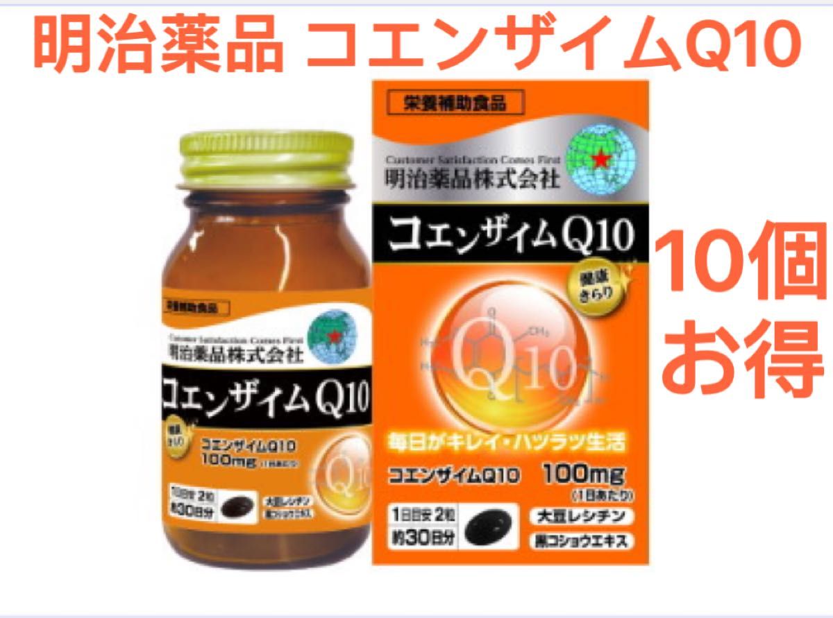 明治薬品 10個 健康きらり コエンザイムQ10 健康食品 日本製 新品 未開封 国内正規品 心臓 サプリメント Q10 明治