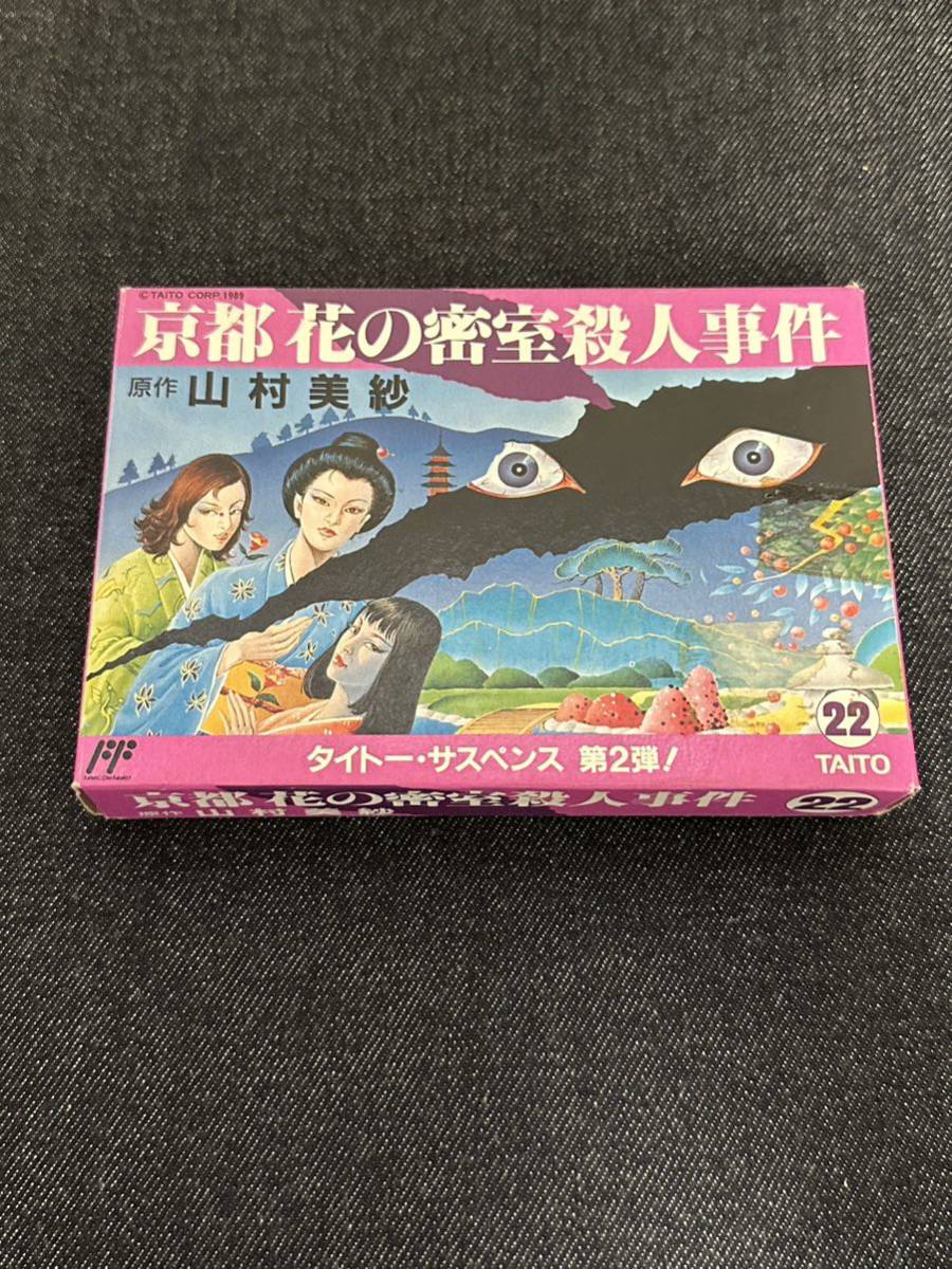 送料無料♪ 超美品♪ 京都 花の密室殺人事件 ファミコンソフト 同梱可能　FC_画像1