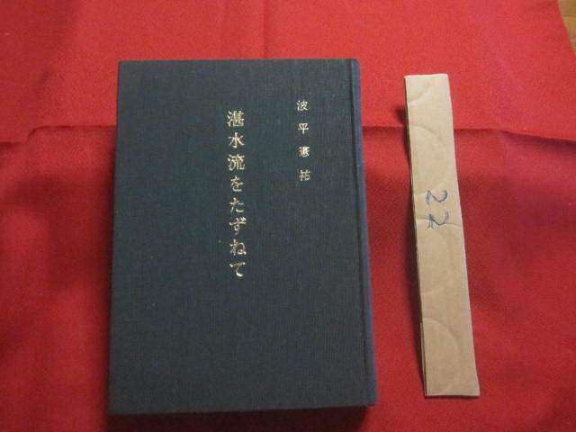 ☆★湛水流をたずねて　　　　波平 憲祐　著　　　　 【沖縄・琉球・歴史・文化・音楽・民謡・古典】_画像2