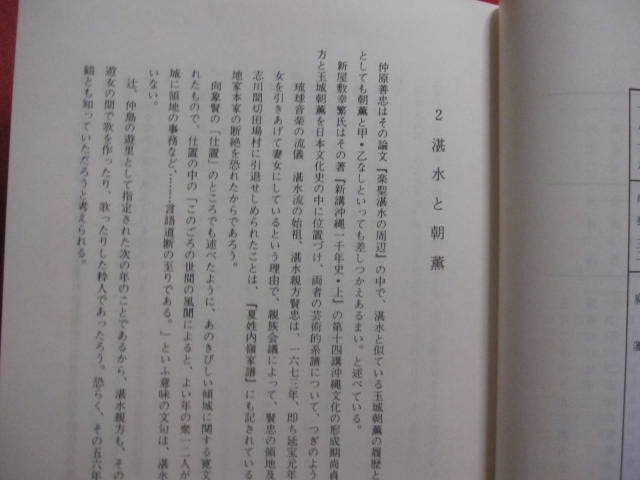 ☆★湛水流をたずねて　　　　波平 憲祐　著　　　　 【沖縄・琉球・歴史・文化・音楽・民謡・古典】_画像6