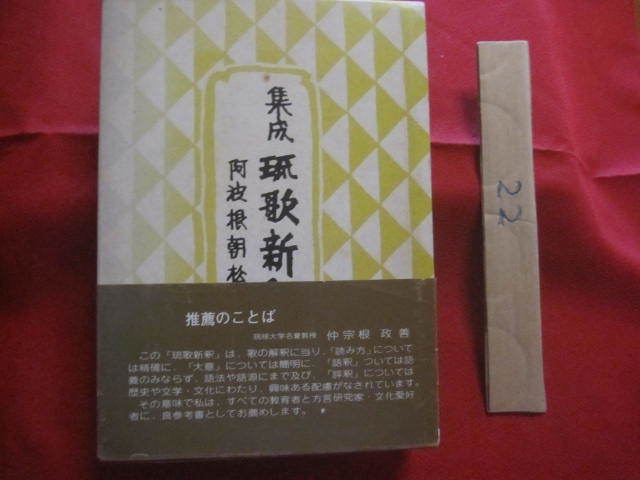 ギフ_包装】 ☆集成 琉歌新釈 阿波根 朝松 著 【沖縄・琉球・歴史