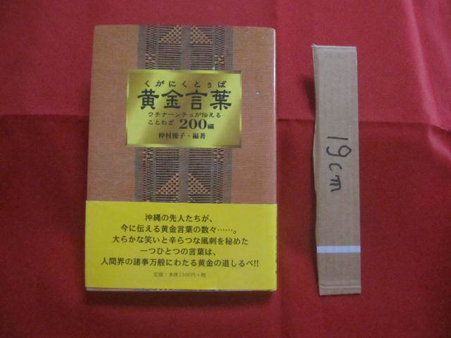 ★黄金言葉 （ くがに くとぅば ） ◆ウチナーンチュが伝える、ことわざ ２００編 【沖縄・琉球・歴史・文化・教訓】_画像1