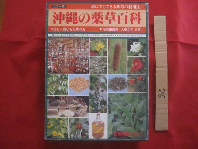 ☆誰にでもできる薬草の利用法 沖縄の薬草百科 やさしい煎じ方と飲み方