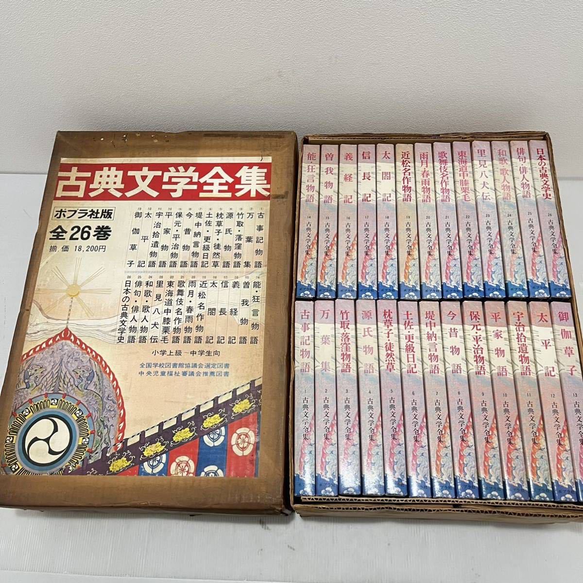D(1013e2)古典文学全集 全26巻 本 セット ポプラ社版 古事記物語
