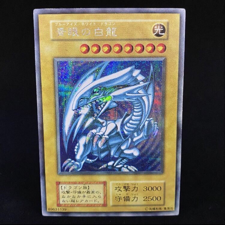 遊戯王カード 青眼の白龍 初期 シークレットレア シクブル 検索用