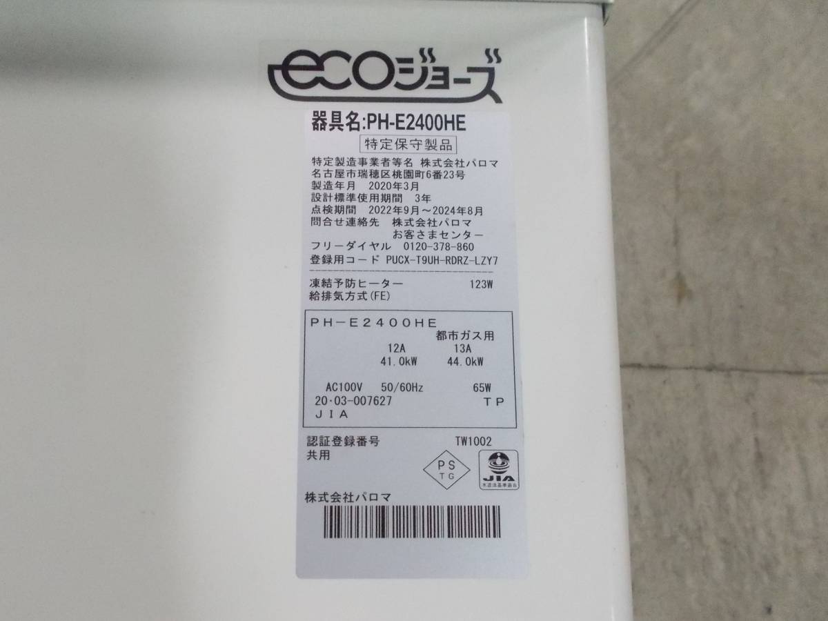 中古品　パロマ　ガス給湯器　ecoジョーズ　PH-E2400HE　24号　都市ガス用　2020年製_画像10