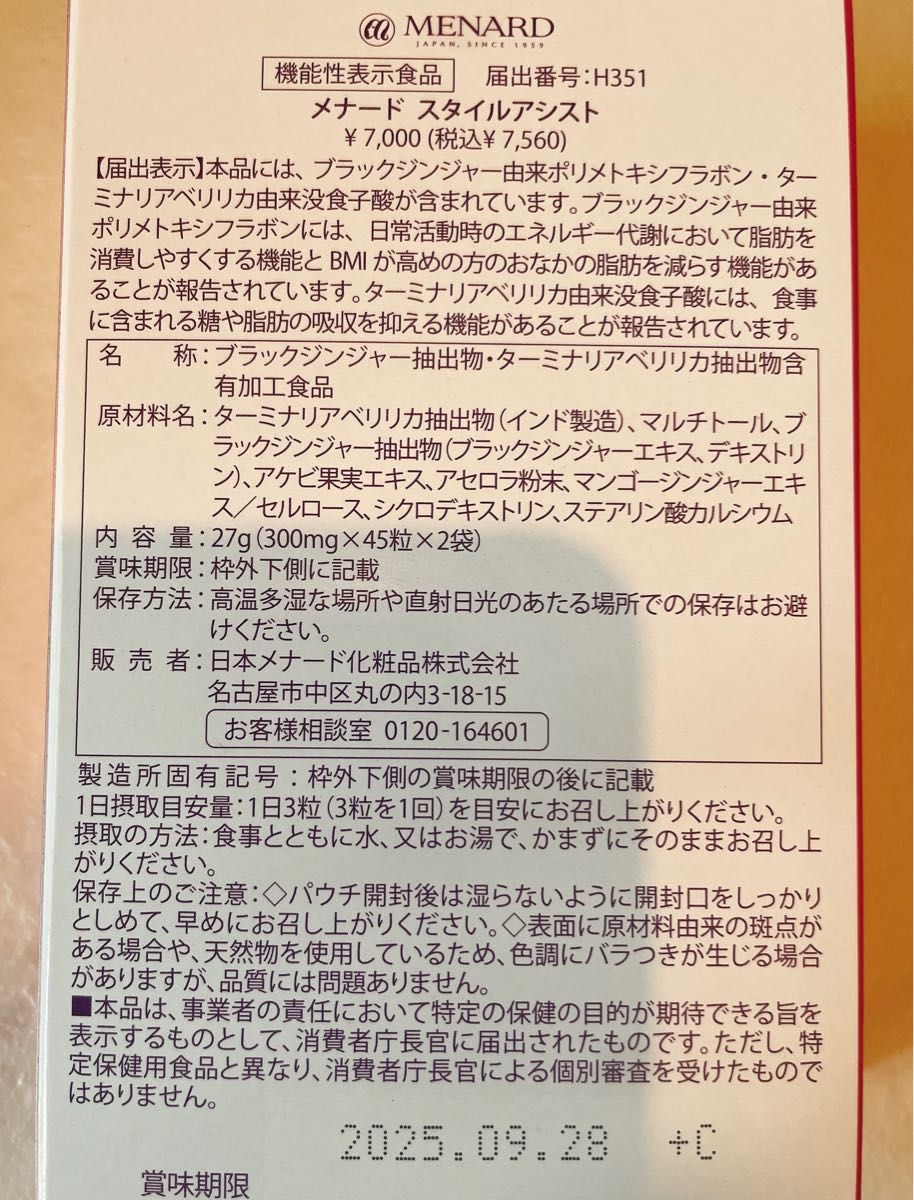 話題人気！即日発送！メナード　スタイルアシスト2箱　45粒×4個入り